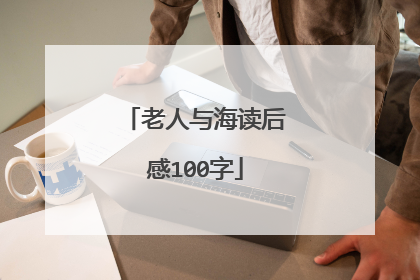老人与海读后感100字