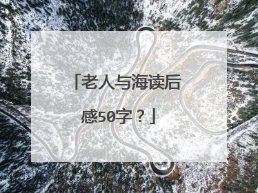 老人与海读后感50字？