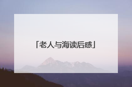 老人与海读后感