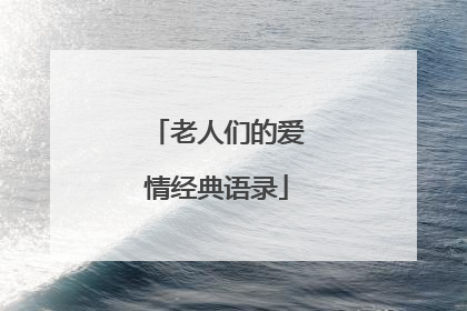 老人们的爱情经典语录