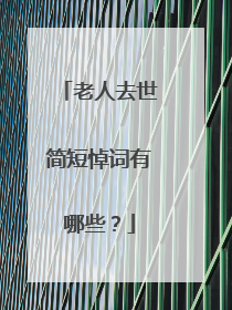 老人去世简短悼词有哪些？