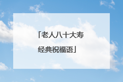 老人八十大寿经典祝福语