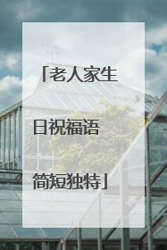 老人家生日祝福语 简短独特