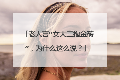 老人言“女大三抱金砖”，为什么这么说？