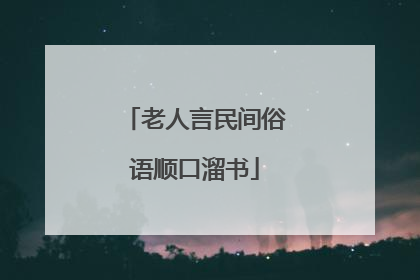 老人言民间俗语顺口溜书