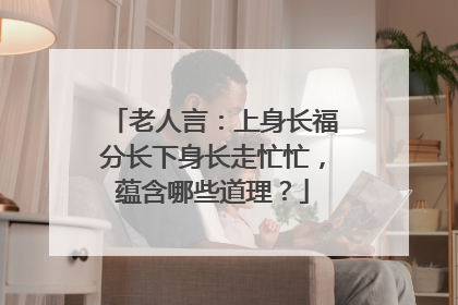 老人言：上身长福分长下身长走忙忙，蕴含哪些道理？