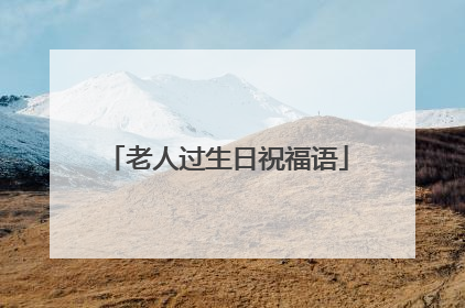 老人过生日祝福语