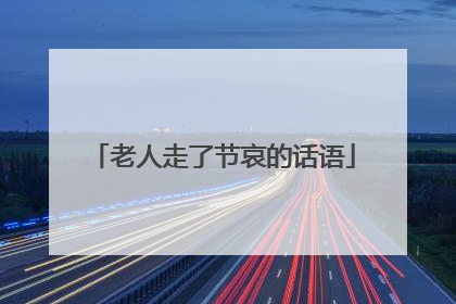 老人走了节哀的话语