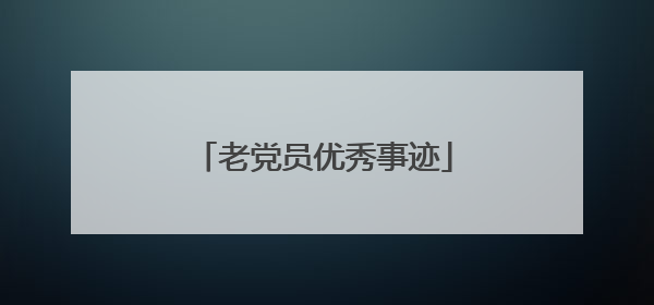 老党员优秀事迹
