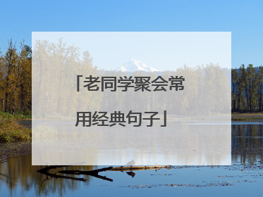 老同学聚会常用经典句子