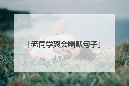 老同学聚会幽默句子