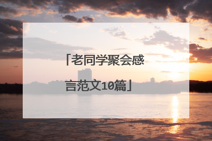 老同学聚会感言范文10篇
