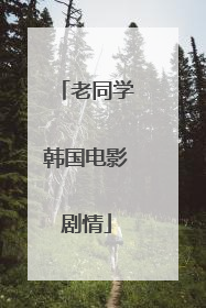 老同学韩国电影剧情