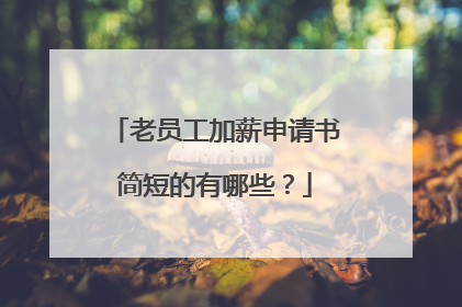 老员工加薪申请书简短的有哪些？