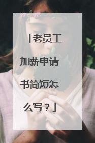 老员工加薪申请书简短怎么写？