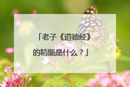 老子《道德经》的精髓是什么?