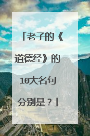 老子的《道德经》的10大名句分别是？