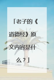 老子的《道德经》原文内容是什么？