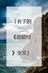 老子的《道德经》全文