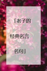 老子的经典名言名句