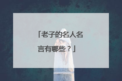 老子的名人名言有哪些?