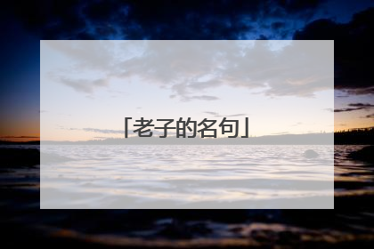 老子的名句