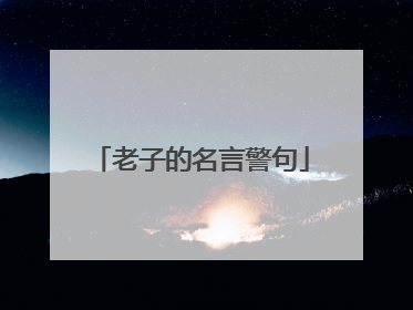 老子的名言警句