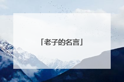 老子的名言
