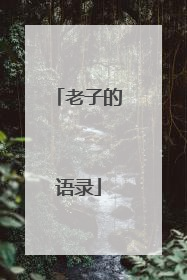 老子的语录