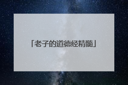 老子的道德经精髓