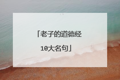 老子的道德经10大名句