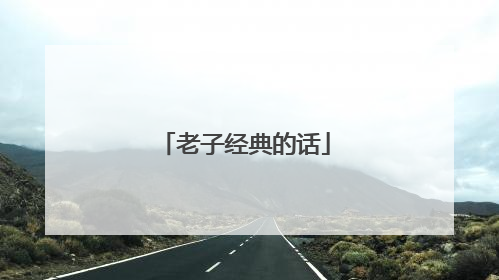 老子经典的话