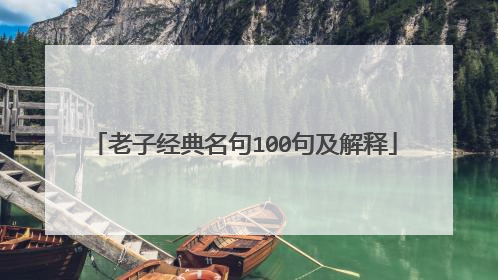 老子经典名句100句及解释