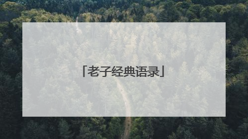 老子经典语录