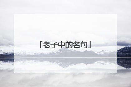 老子中的名句