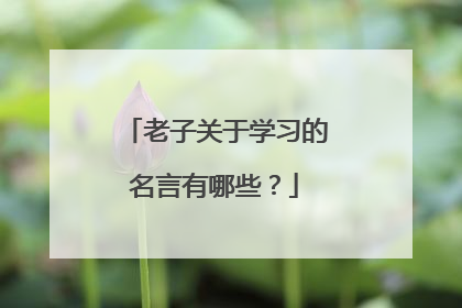 老子关于学习的名言有哪些?