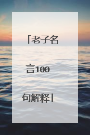 老子名言100句解释