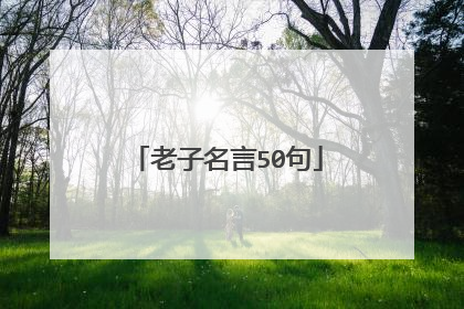 老子名言50句