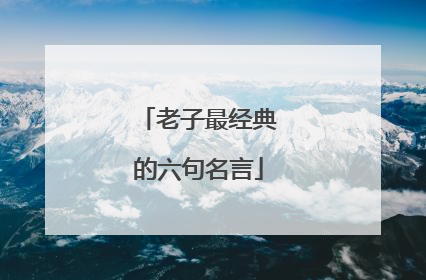 老子最经典的六句名言