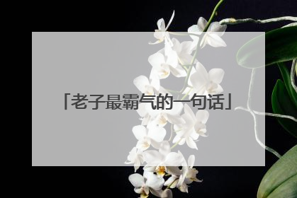 老子最霸气的一句话