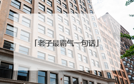 老子最霸气一句话