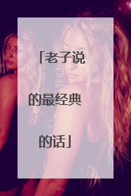 老子说的最经典的话