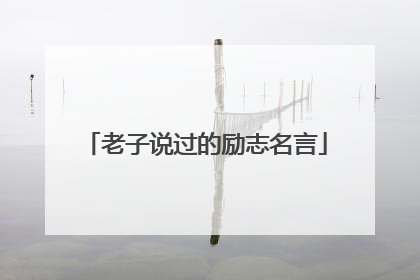 老子说过的励志名言
