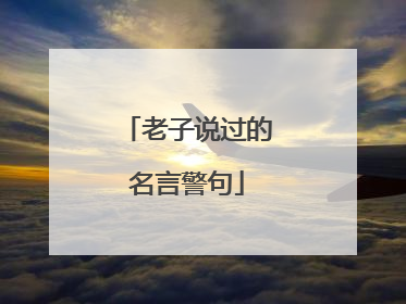 老子说过的名言警句