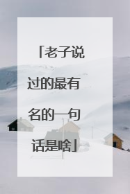 老子说过的最有名的一句话是啥