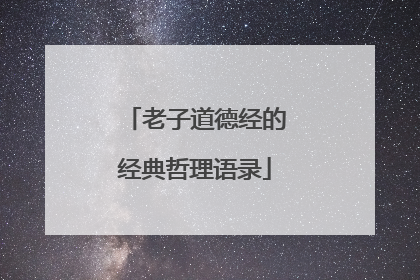 老子道德经的经典哲理语录