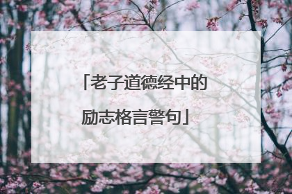 老子道德经中的励志格言警句