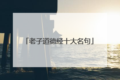 老子道德经十大名句
