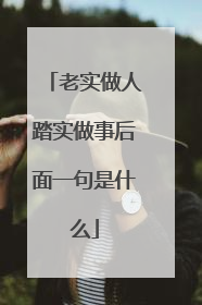 老实做人踏实做事后面一句是什么