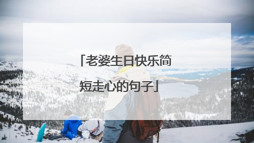 老婆生日快乐简短走心的句子